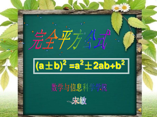 完全平方公式说课课件