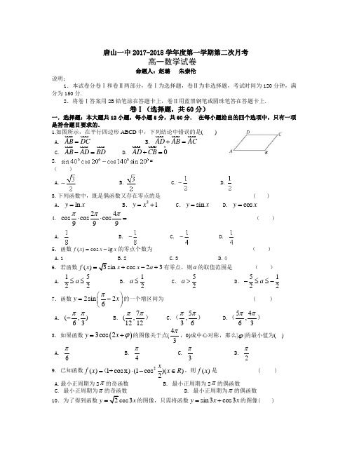 河北省唐山一中2017-2018学年高一上学期第二次月考(12月)数学试题Word版含答案