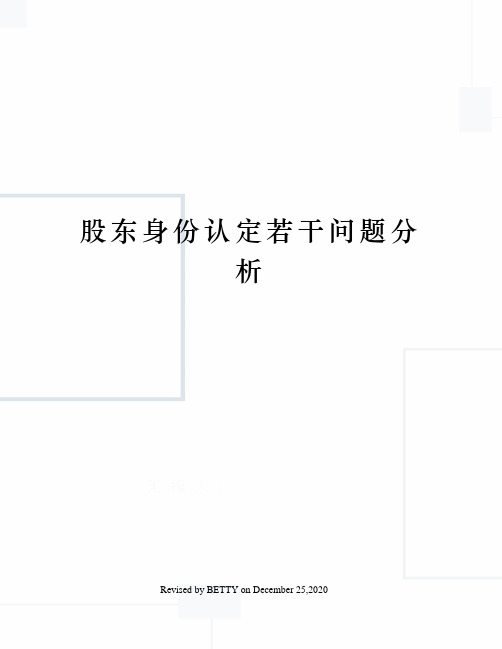 股东身份认定若干问题分析
