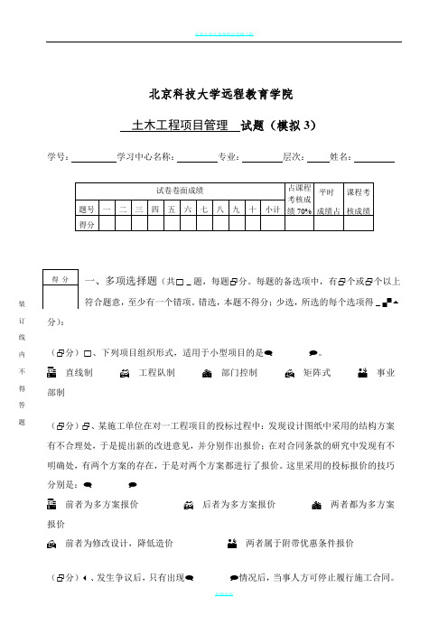 北科土木工程项目管理2014学年第2次远程课程考试模拟试题3及答案