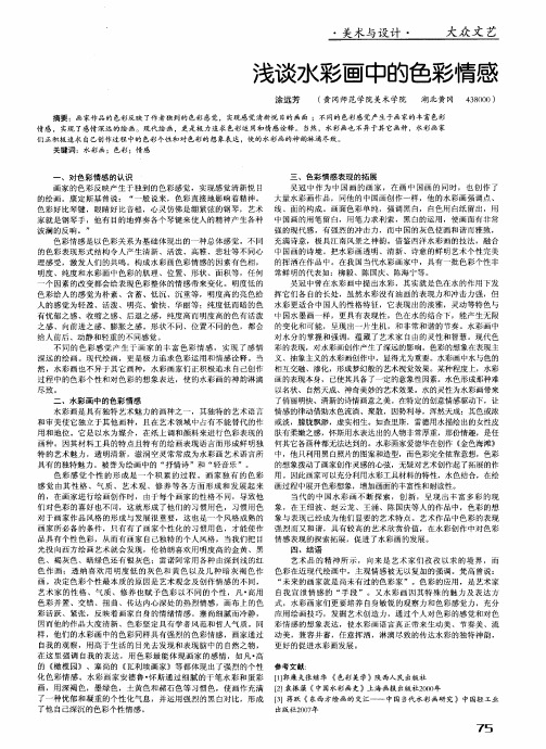 浅谈水彩画中的色彩情感
