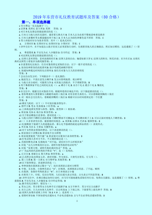 2019年东营市专技人员继续教育礼仪知识试题库