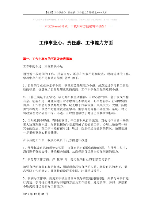 【最新】工作事业心、责任感、工作能力方面-精选word文档 (4页)