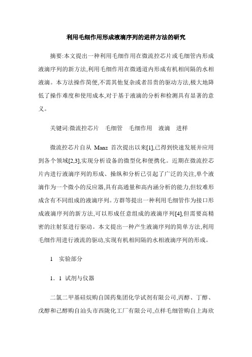 利用毛细作用形成液滴序列的进样方法的研究