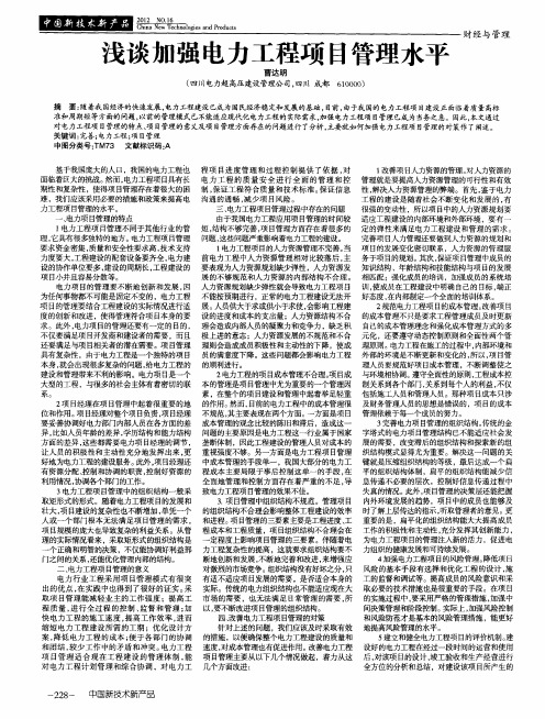 浅谈加强电力工程项目管理水平