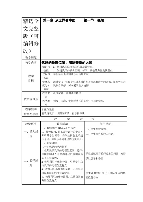 人教版八年级上册地理全册教案精选全文