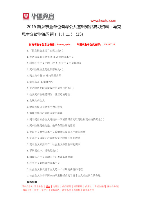 2015新乡事业单位备考公共基础知识复习资料：马克思主义哲学练习题(七十二) (15)