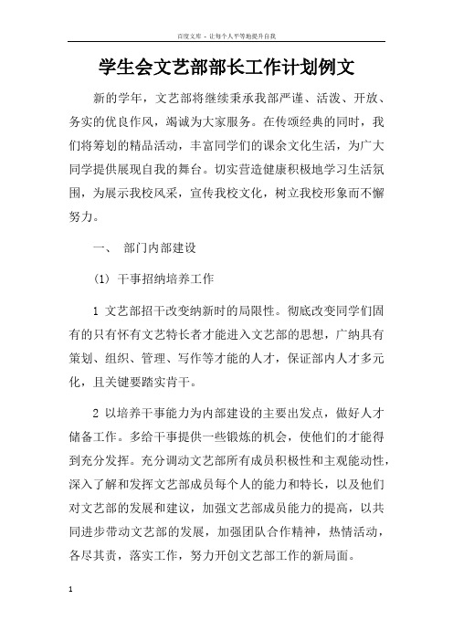 学生会文艺部部长工作计划例文