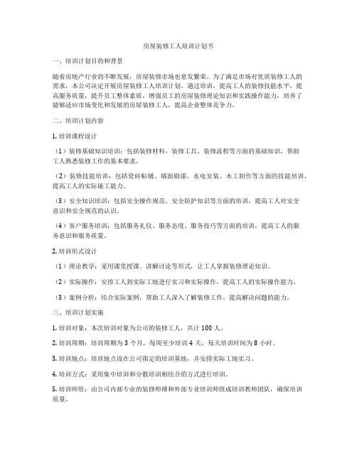 房屋装修工人培训计划书