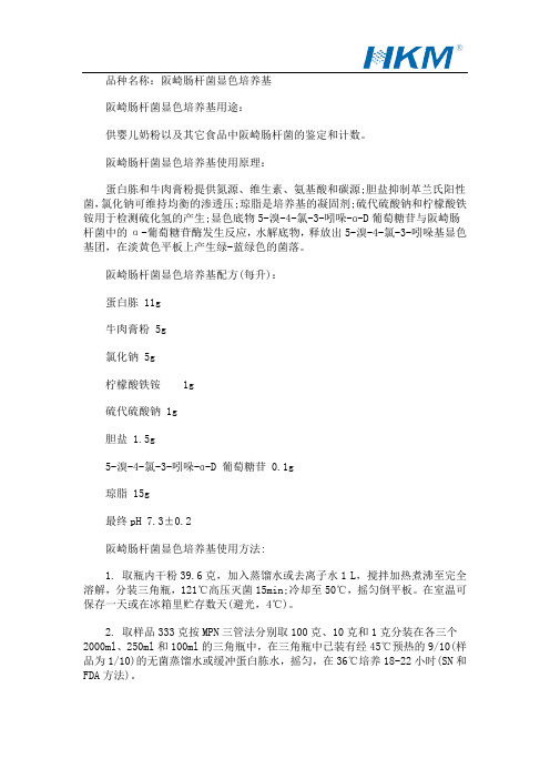 食品中阪崎肠杆菌的鉴定计数