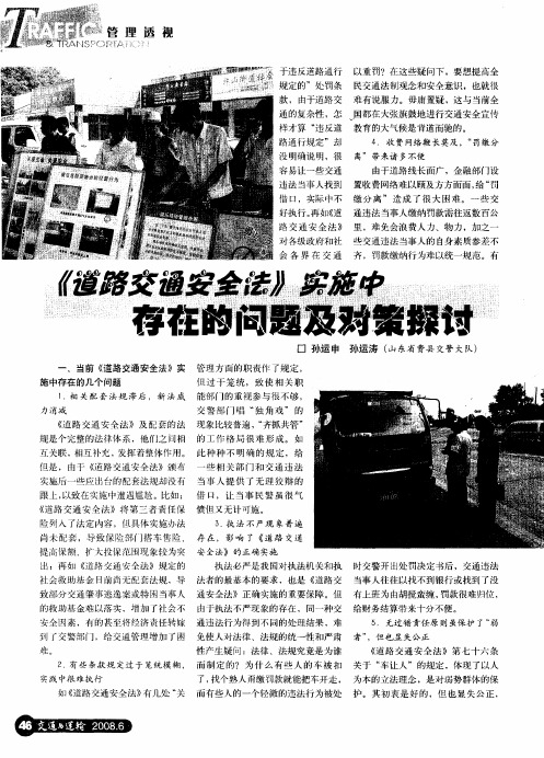 《道路交通安全法》实施中存在的问题及对策探讨