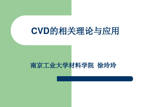 CVD的相关理论与应用