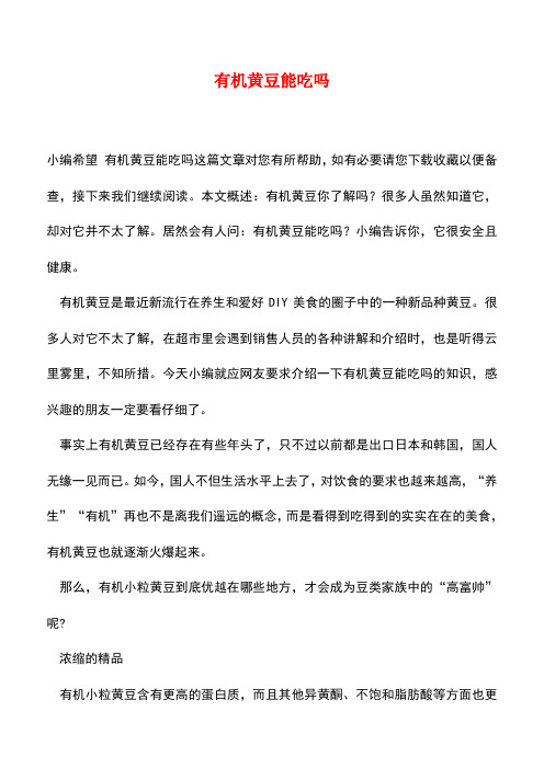 【精品推荐】有机黄豆能吃吗