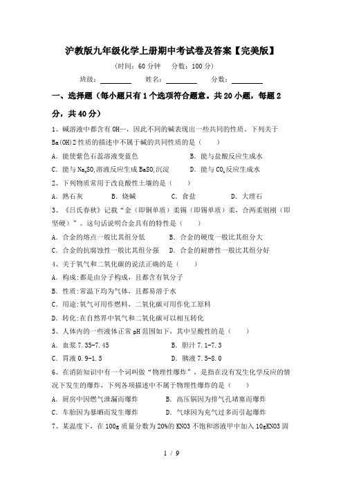 沪教版九年级化学上册期中考试卷及答案【完美版】