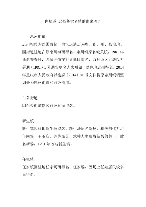 你知道 忠县各大乡镇的由来吗？