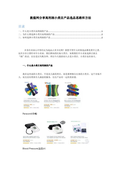 敦煌网分享高利润小类目产品选品思路和方法