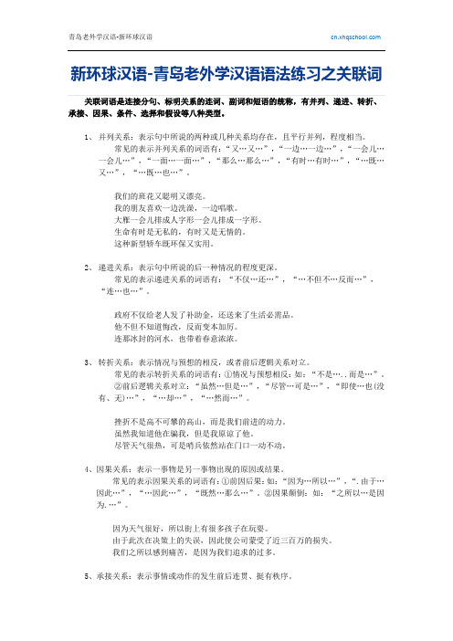 新环球汉语-青岛老外学汉语语法练习之关联词语