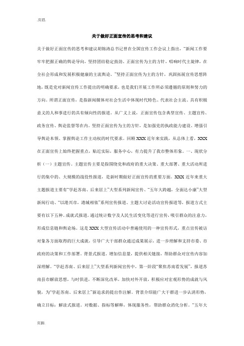 关于做好正面宣传的思考和建议