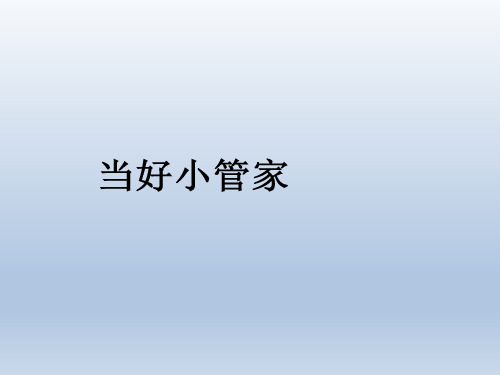 四年级上册信息技术课件-2当好小管家 ｜重庆大学版共9张PPT