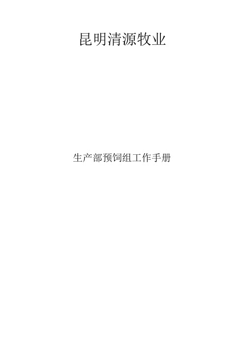 昆明清源牧业生产部预饲组工作手册