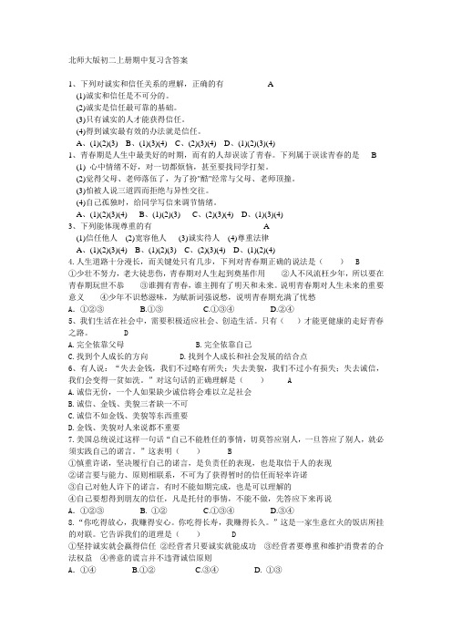 北师大版思想品德初二上册期中训练题