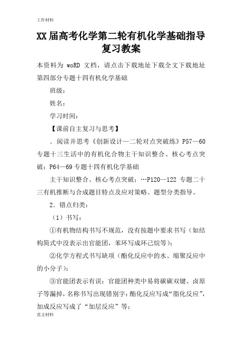 【知识学习】XX届高考化学第二轮有机化学基础指导复习教案
