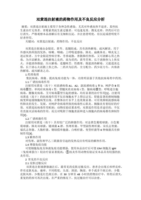 双黄连注射液的药物作用及不良反应分析