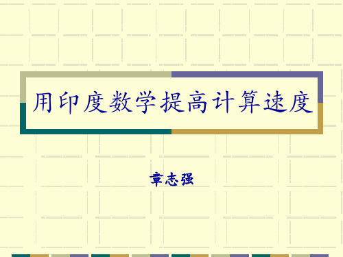 用印度数学提高计算速度