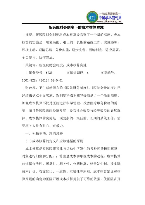 新医院财会制度下成本核算实施