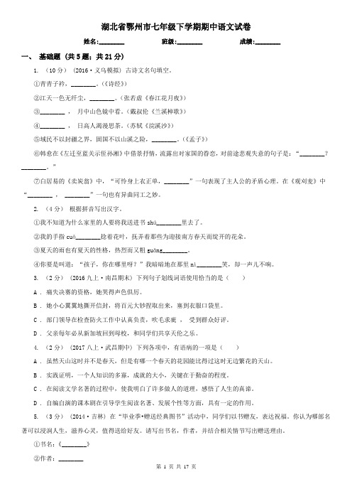 湖北省鄂州市七年级下学期期中语文试卷