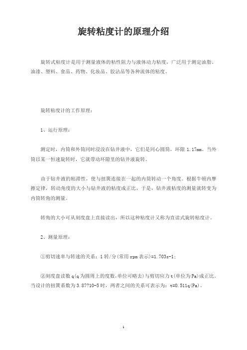 旋转粘度计的原理介绍