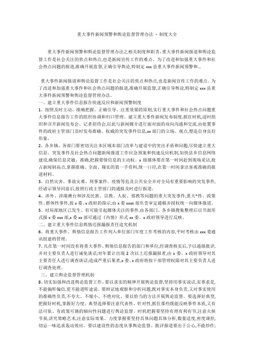 重大事件新闻预警和舆论监督管理办法 - 制度大全