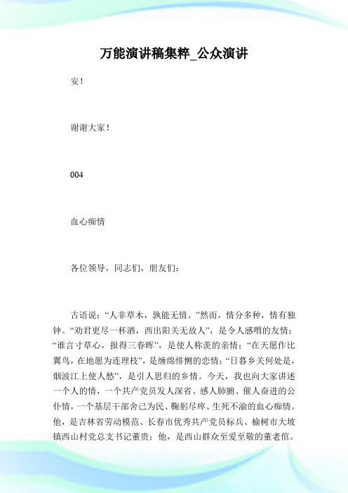 万能演讲稿集粹_公众演讲_1.doc