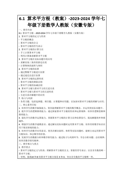 6.1算术平方根(教案)-2023-2024学年七年级下册数学人教版(安徽专版)