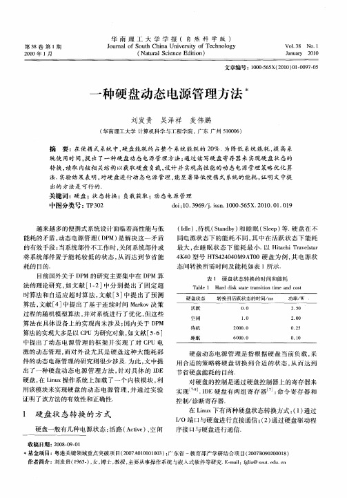 一种硬盘动态电源管理方法