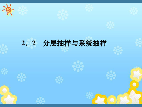 高中数学第1部分第一章§2-2.2-分层抽样与系统抽样配套课件北师大版必修