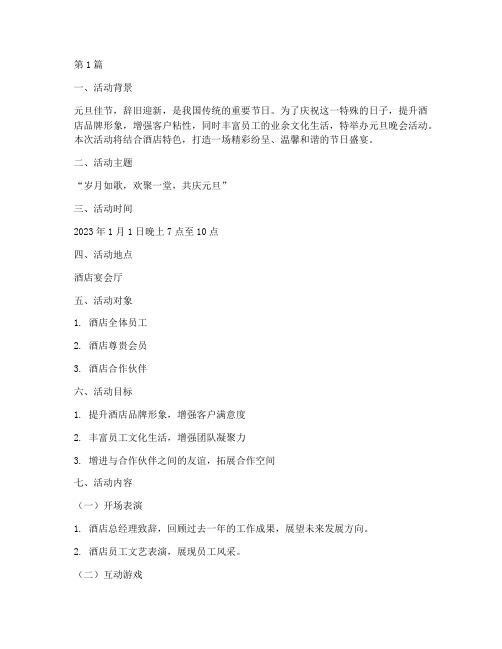 酒店元旦晚会活动策划(2篇)
