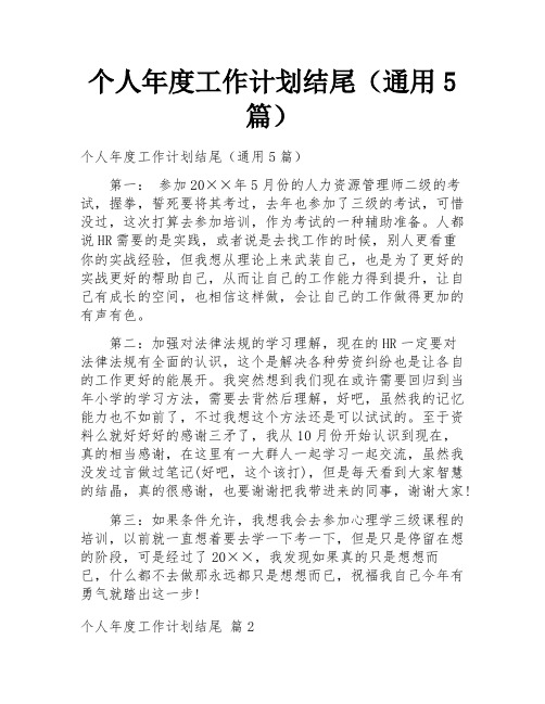 个人年度工作计划结尾(通用5篇)