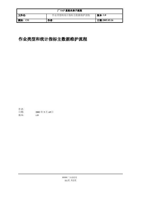 作业类型统计指标主数据维护