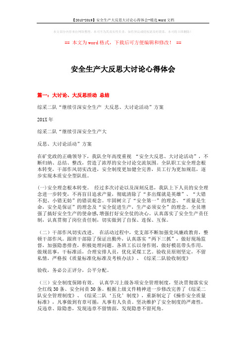 【2018-2019】安全生产大反思大讨论心得体会-精选word文档 (6页)