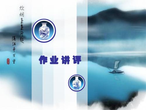 作业评讲1.2(讲稿)
