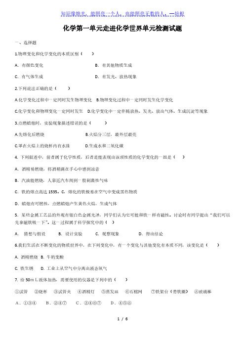 人教版九年级上册化学 第一单元 走进化学世界 单元检测试题(含答案)