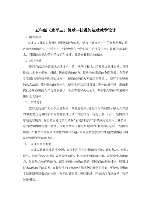 五年级(水平三)篮球---行进间运球教学设