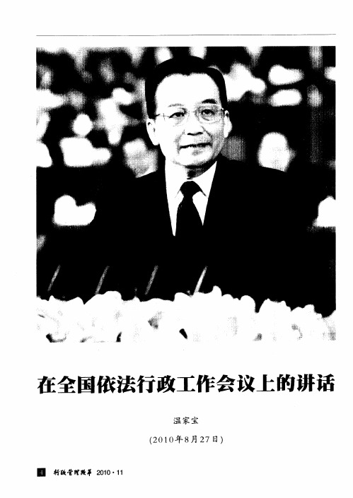 在全国依法行政工作会议上的讲话