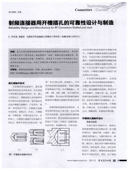 射频连接器用开槽插孔的可靠性设计与制造