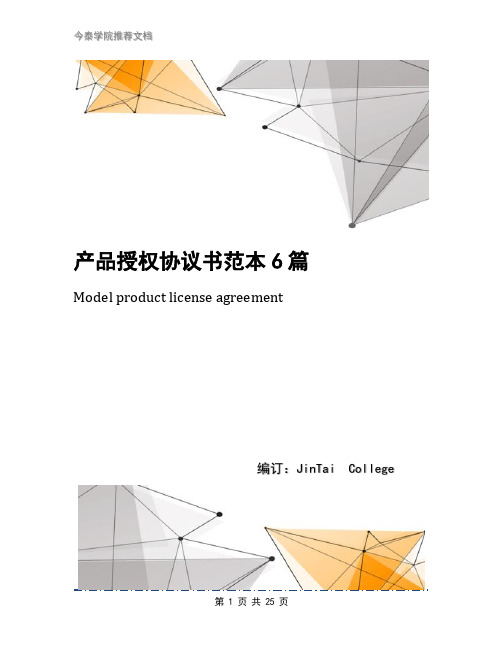产品授权协议书范本6篇