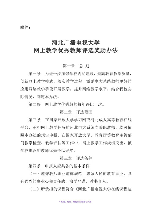 网上教学优秀教师评选奖励办法