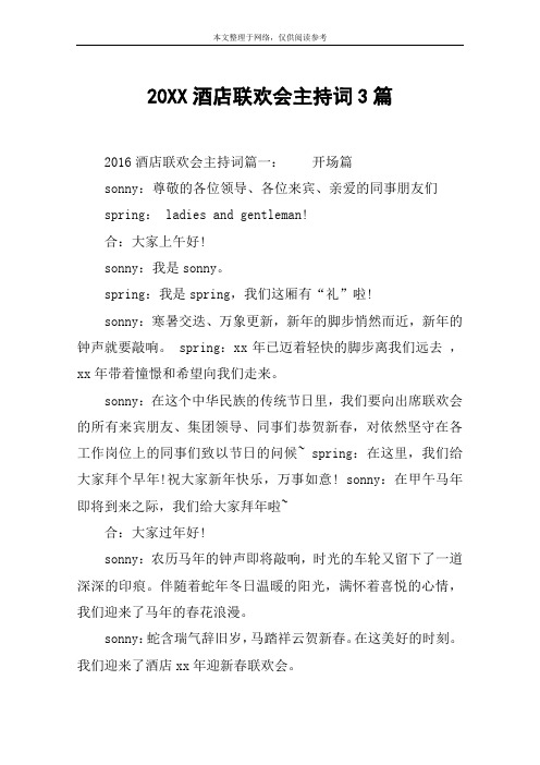 20XX酒店联欢会主持词3篇