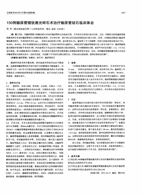 150例输尿管镜钬激光碎石术治疗输尿管结石临床体会