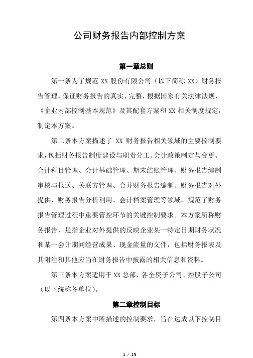 集团公司财务报告内部控制方案